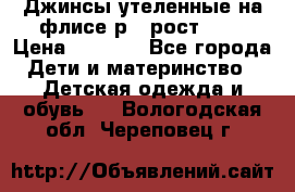 Джинсы утеленные на флисе р.4 рост 104 › Цена ­ 1 000 - Все города Дети и материнство » Детская одежда и обувь   . Вологодская обл.,Череповец г.